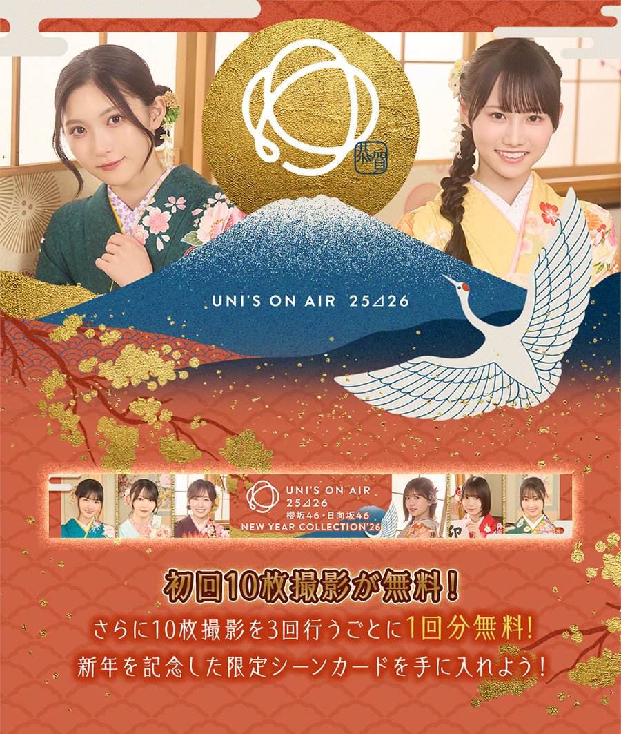 UNI'S ON AIR 25⊿26】 初回10枚撮影が無料の「NEW YEAR COLLECTION'26