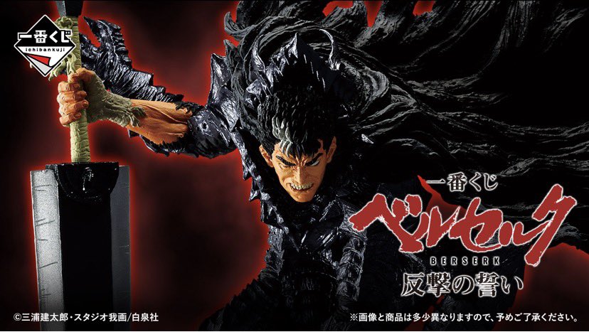 個人的2025至高一番くじ 第4位 ベルセルク 反撃の誓い 狙い・・・C賞