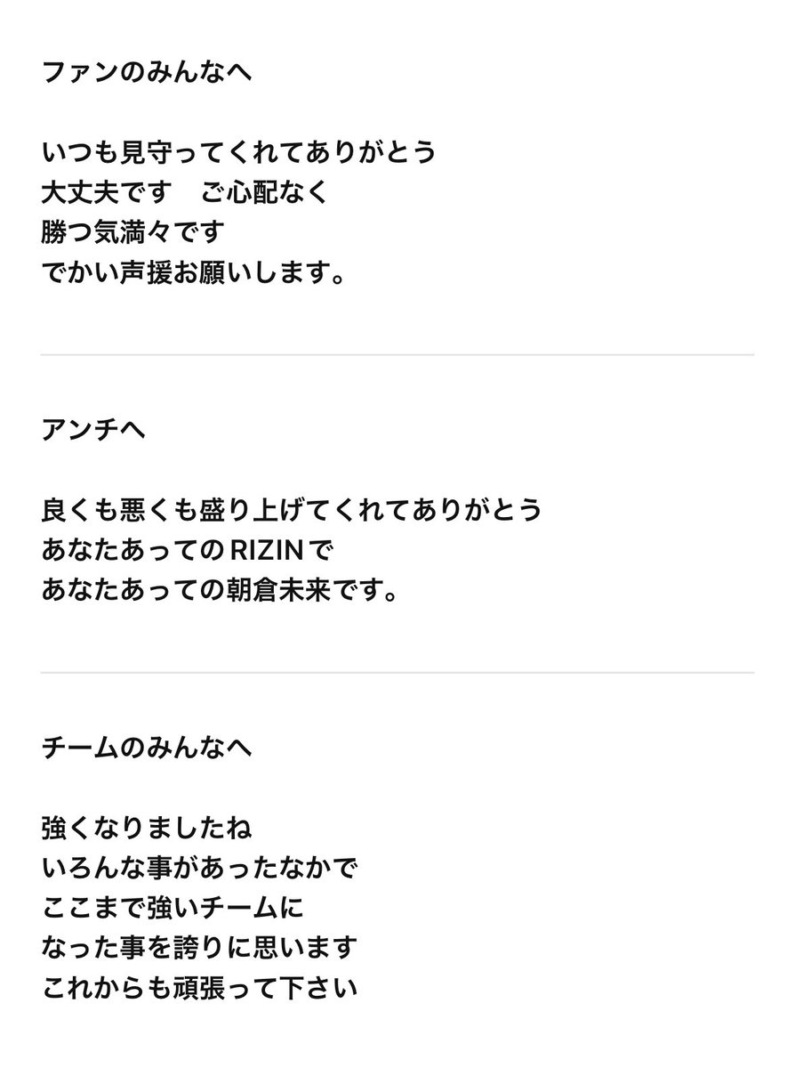 ginmaru_boat's tweet photo. 朝倉未来の手紙泣ける。

「朝倉未来が勝つ」
口ではそう言っても、心のどこかで“厳しい”って分かってた。

それでも。99%負けると分かっていても、
「もしかしたら朝倉未来なら」
って思わせるのが、彼の凄さであり魅力であるよね。

どうか無事で。

#RIZIN https://t.co/219srYX0xW