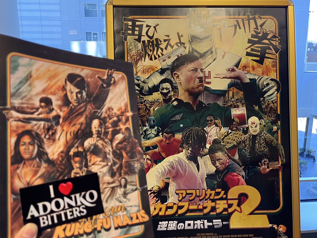 basmati_mai's tweet image. 2025年映画ベスト10には入れなかったけど、アフリカンカンフーナチスはトンチキ映画賞No. 1です！アドンコステッカーは大切にしてます！