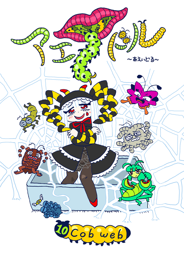【WEB漫画】アエイドル ⑩cobweb 更新しました🐛 neetsha.jp/24315 ⇦ここで読める #新都社 #neetsha