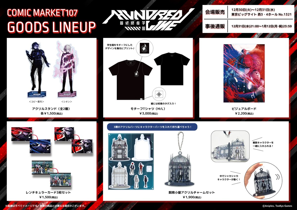 C107 グッズ事後通販開始！ ＼ #コミックマーケット107 アニプレックス