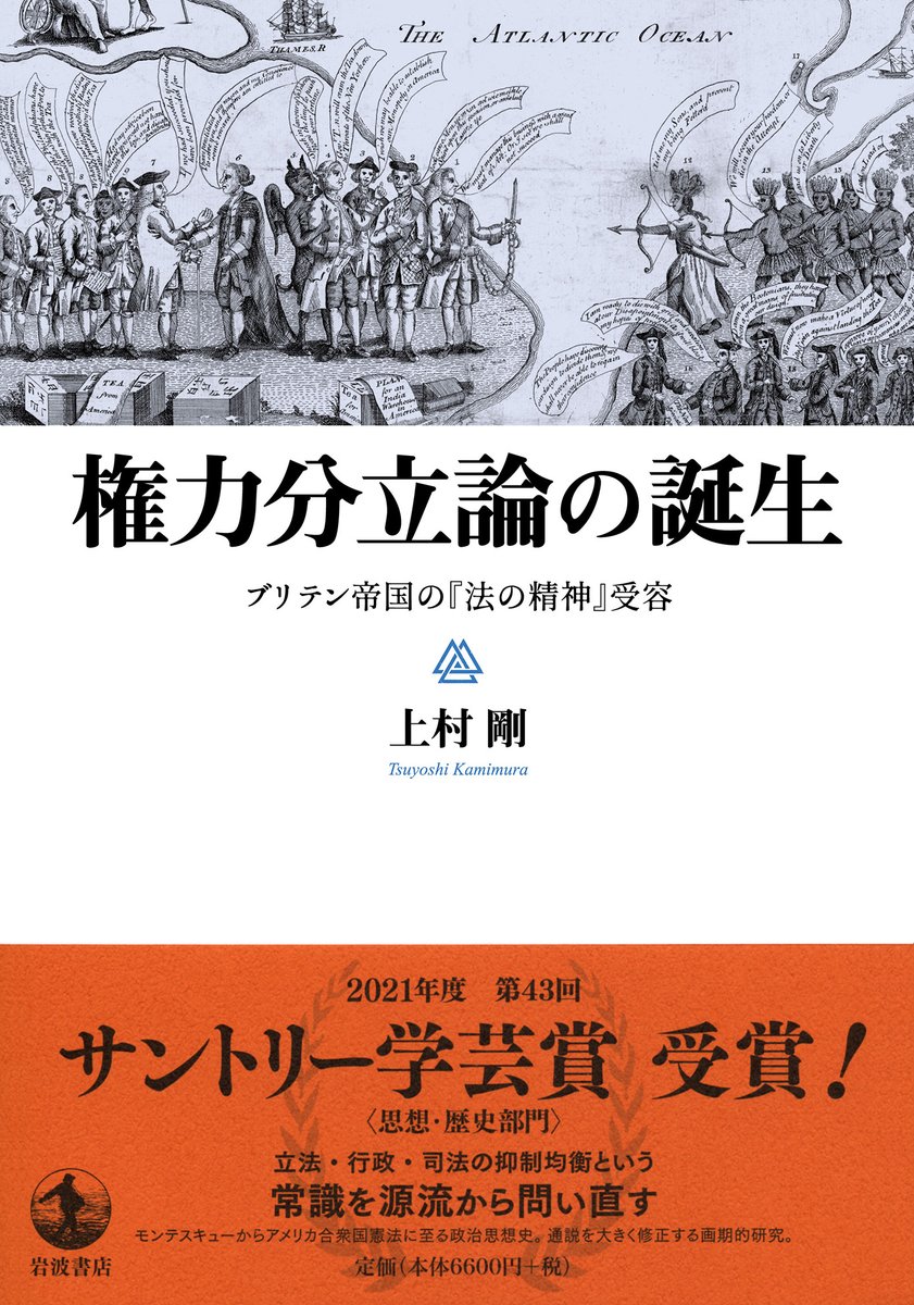 要旨) 上村剛 氏『権力分立論の誕生』はモンテスキュー氏の権力分立論