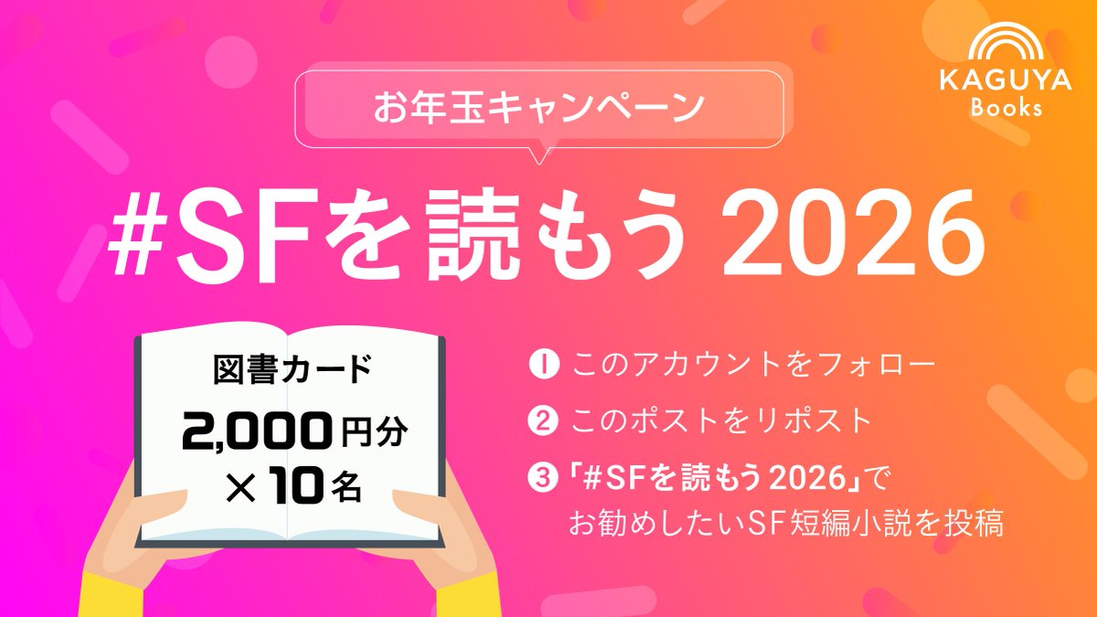 vagopla's tweet image. 🎍🎊お年玉企画🎉🎍
＼#SFを読もう2026／
プレゼントキャンペーン開催！

2,000円の図書カードを
抽選で10名様に🎁

✅応募方法
① @vagopla をフォロー
② この投稿をRT
③ 「#SFを読もう2026」を付けてお勧めのSF短編小説のタイトルを投稿
〆切：1月7日(水) 20時🕗
詳細：virtualgorillaplus.com/campaign/lets-…