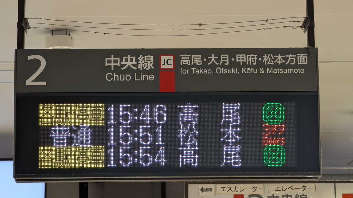 ATOS_LED's tweet photo. 2025年のATOS発車標の話題は、やはり中央線でのグリーン車営業運転開始がメインだったと思います。
2026年3月のダイヤ改正では、中央本線の立川乗り入れが廃止になるため、立川～西八王子駅間でグリーン車（自由席）と3ドア車運行が同時に表示されるのも、１年で見納めとなりそうです。 https://t.co/LLvW8NWm94