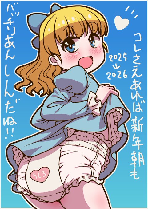 コミケより帰宅! 今年最後の1枚は電車内おむつお絵かき! 今年は人生で一番漫画を描きました。 商業同人合わせて264P、 特に商業では色々勉強させていただきました。 この勉強の成果が皆様の性欲のはけ口になれば僕の幸せであります。 それでは1年ありがとうございました また来年もよろしくね～!