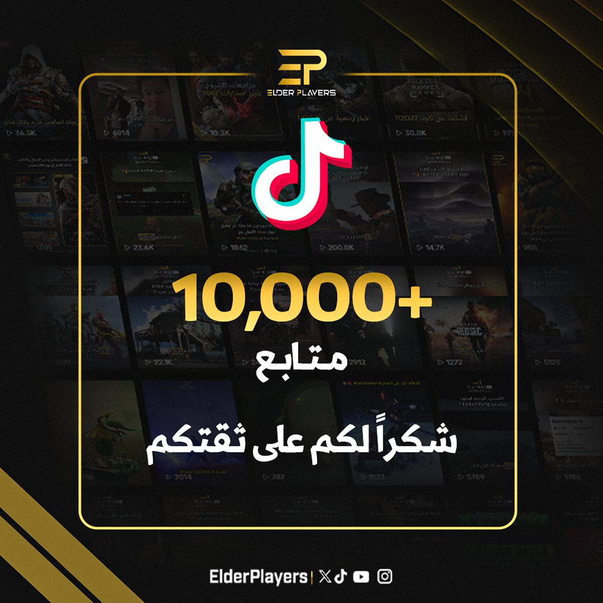 🌟 متابعينا نحتفل معكم اليوم بإنجاز جديد: تجاوزنا 10,000 متابع على تيك توك 🎉🔥

🚀 منذ أول يوم لنا على المنصة، كبرنا معاكم خطوة بخطوة وبنينا مجتمع مميز من اللاعبين والمتابعين اللي يشاركونا نفس الشغف بالمحتوى

🤍 شكرًا لكم من القلب على دعمكم وثقتكم الغالية فينا ووعدنا لكم إننا