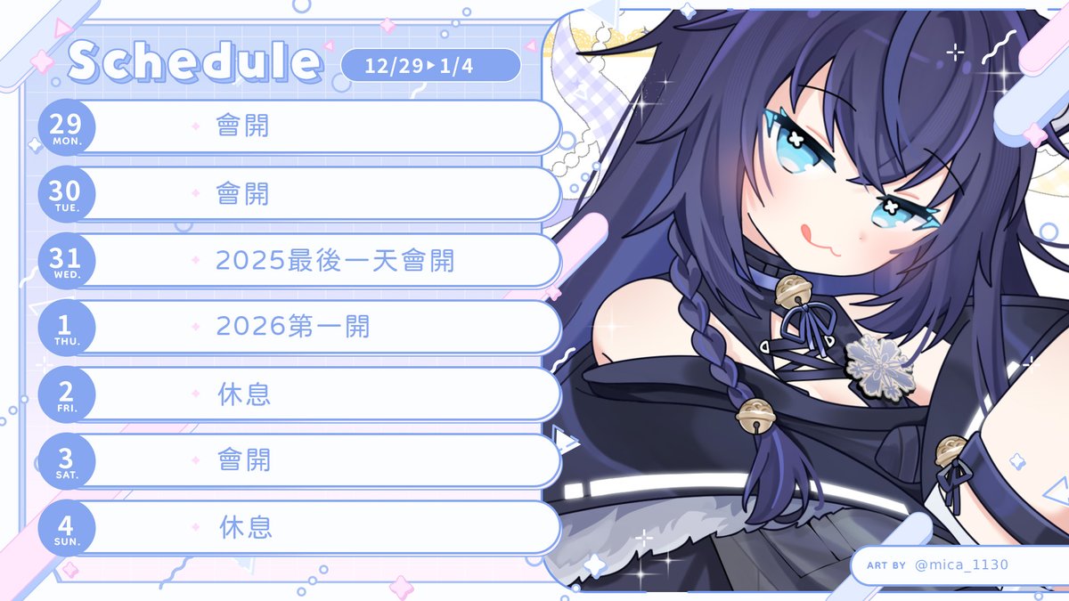 【12/29－1/4週表】
怎麼感覺突然間2025就要結束了