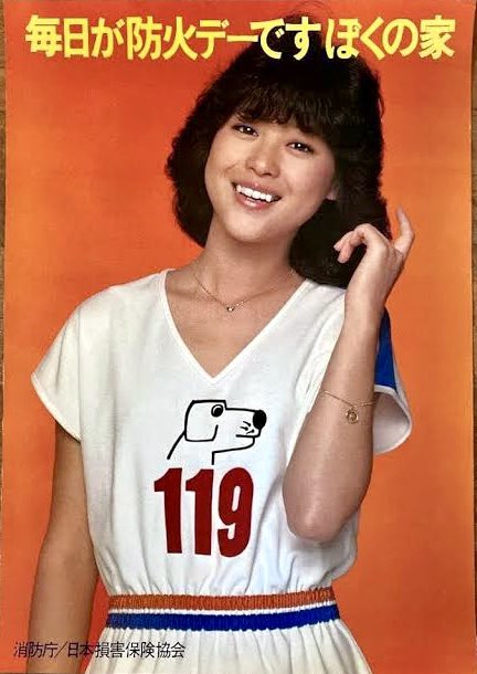 松田聖子さん消防ポスター 松田聖子さん消防ポスター 松田聖子 ポスター 消防庁 防火デー
