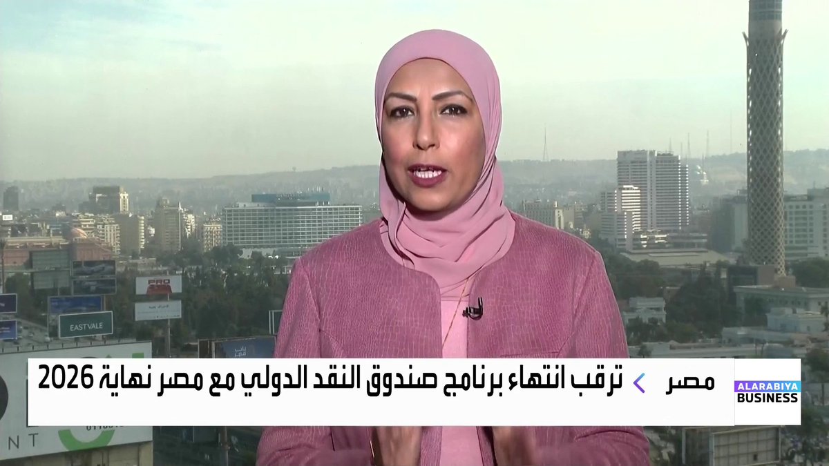 الأسواق في مصر تترقب تغييرات محتملة في الحكومة وانتهاء برنامج صندوق النقد خلال 2026 _Business 
