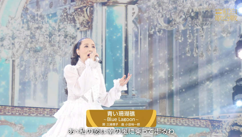 大トリ 松田聖子さん 🎶青い珊瑚礁 （特別企画） #紅白歌合戦2025
