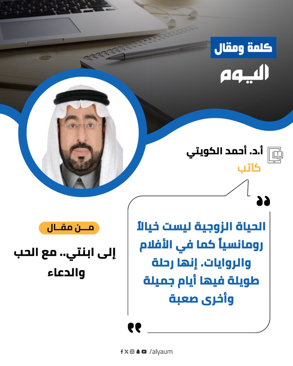 AlyaumOpEd's tweet photo. أ.د. أحمد الكويتي ⁦@Ahmedkuwaiti⁩ يكتب : إلى ابنتي.. مع #الحب و #الدعاء https://t.co/yRy1VykkYP https://t.co/2AlIyC7WQT