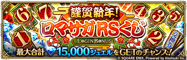 謹賀新年！ロマサガRSくじ開催！✨】 期間中、最大15日間ログインで
