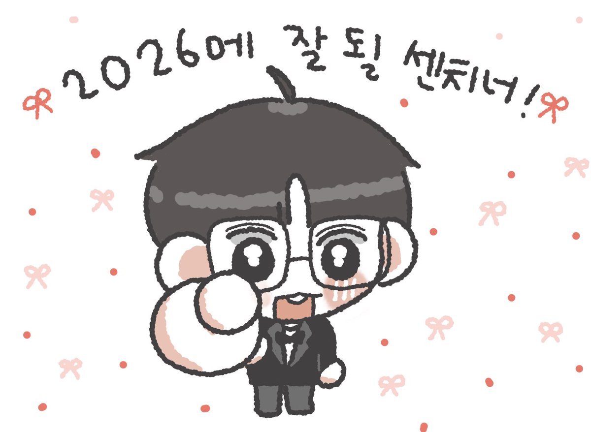 2026 잘 될 센치너!! 그리고 십센치!!
다들 새해 복 많~~ 이 받으세요🫰🏻💕💕