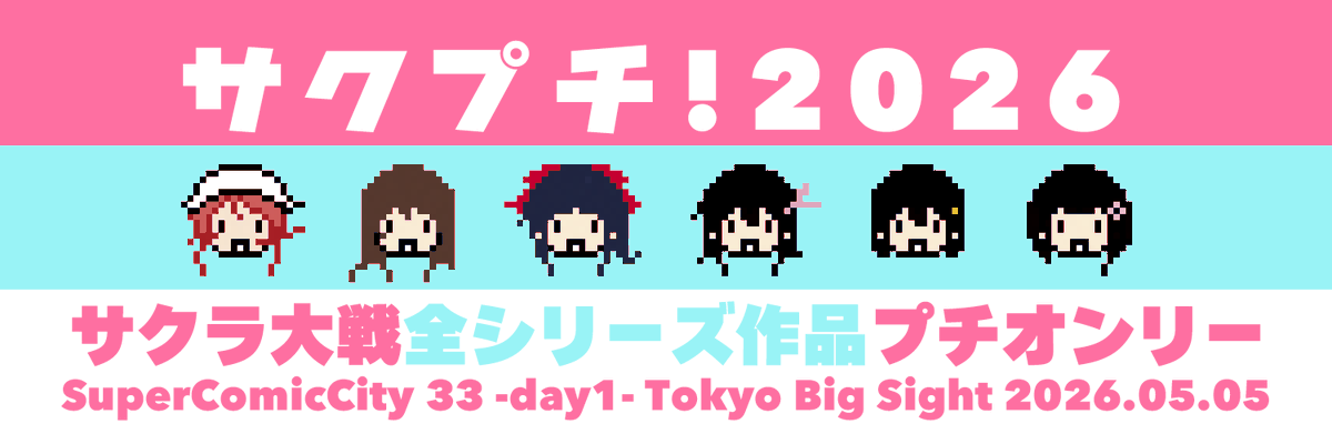 sakura_doujin's tweet photo. 【サイトOPEN】2026年5月5日(火祝)『SUPER COMIC CITY 33 -day1-』内にて開催予定のサクラ大戦シリーズ全作品プチオンリー「サクプチ！2026 ～30周年前祝いだよ全員集合～」の情報サイトを本日公開いたしました。2026年もサクラ大戦をどうぞよろしくお願いいたします
🌸
https://t.co/0anXWU6YGZ https://t.co/gqs5rFaCum