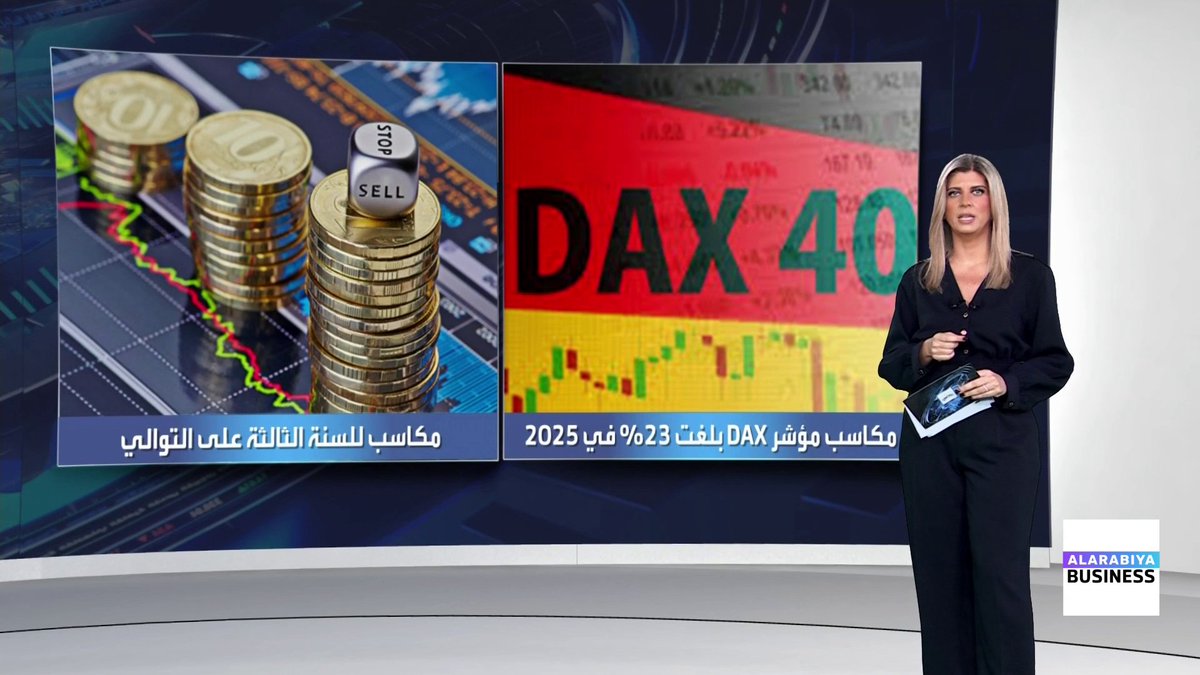 عام تاريخي للأسواق الأوروبية في 2025 ومؤشر داكس الألماني يسجل أكبر مكاسب سنوية له في 6 سنوات _Business 
