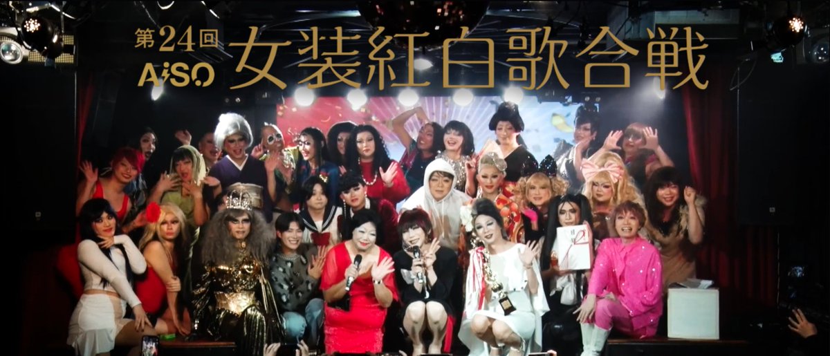 ✨🪩✨𝐇𝐀𝐏𝐏𝐘 𝐍𝐄𝐖 𝐘𝐄𝐀𝐑 𝟐𝟎𝟐𝟔✨🪩✨

新宿二丁目の夜を彩る
最高のエンターテインメントを
今年も全力でお届けします‼️

＼#女装紅白 見逃し配信スタート🔥／
aisotope.zaiko.io/e/josou2025onl…
1/7まで視聴OK👍