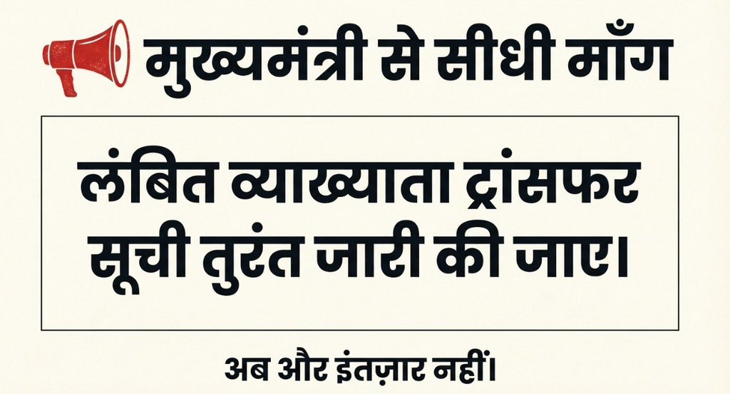 #शिक्षक_मांगे_स्थानांतरण