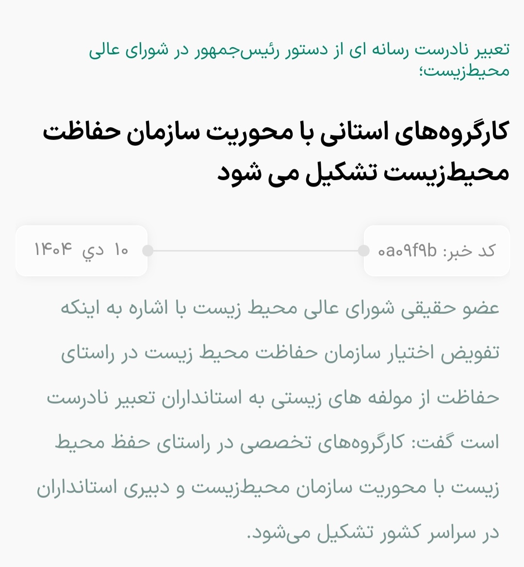 جایگاه استانداران در استان هم ردیف رییس جمهور در سطح کشوره!
بعد به گفته دانه کار که منصوب شینا انصاری هست، قراره در استان‌ها کارگروهایی تشکیل بشه که رییسش مدیران کل محیط زیست و دبیرش استانداره!
انگار که کارگروهی تشکیل بشه که ریسش شینا انصاری و دبیرش پزشکیان باشه!