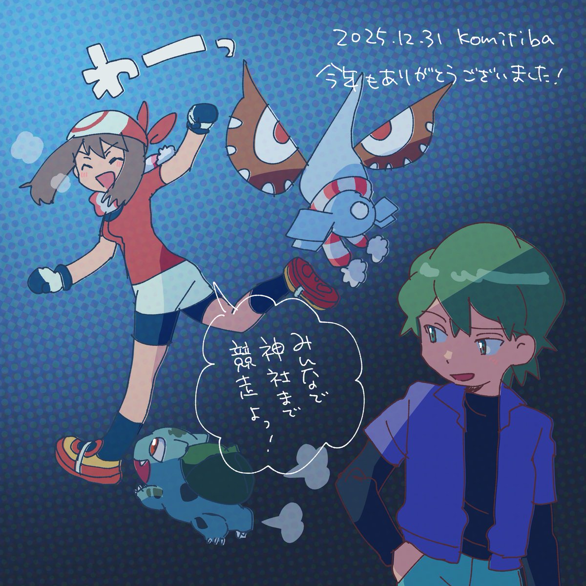 描き納め！シュウハル！よいお年を！