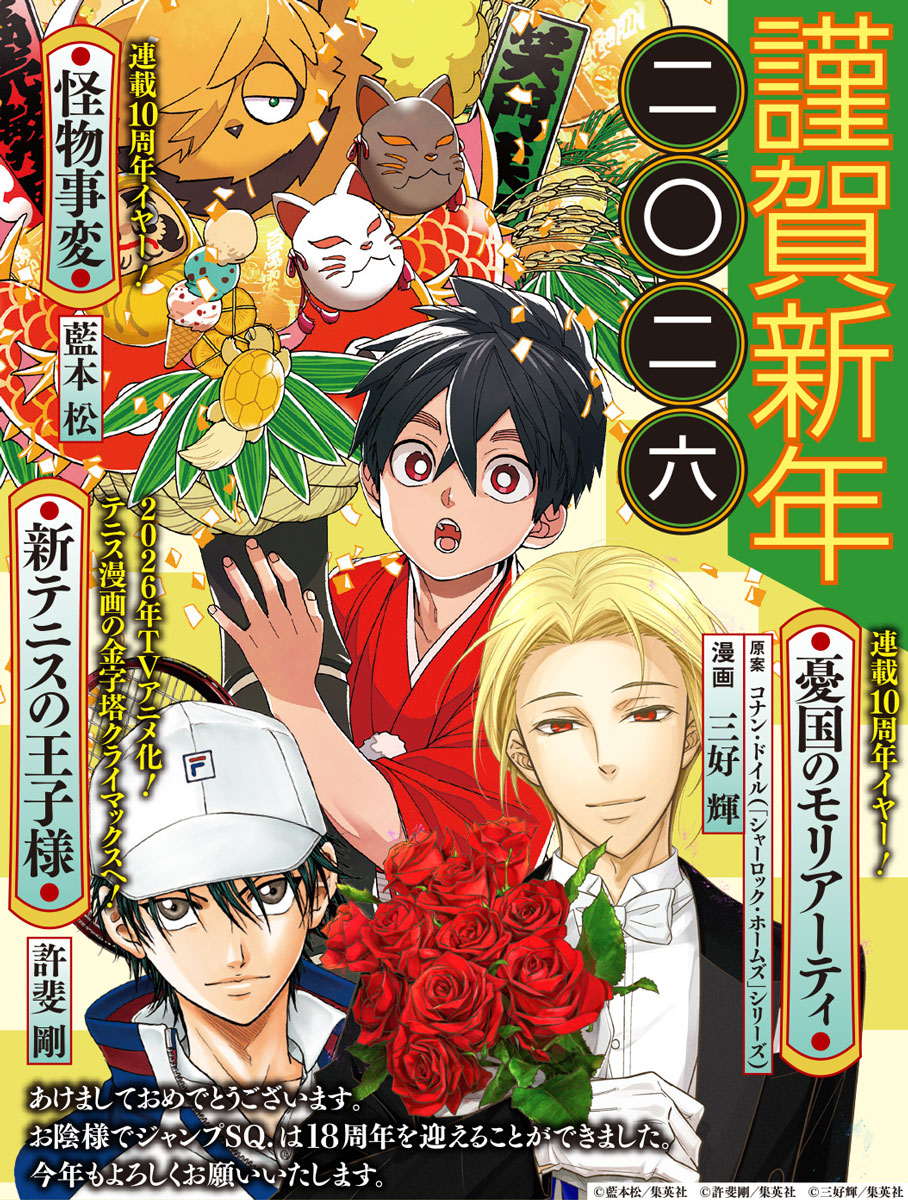 新年あけましておめでとうございます🎍 お陰様でジャンプSQ.は 18周年
