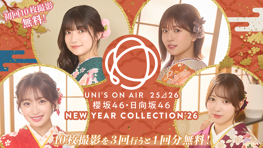 期間限定撮影】 期間限定撮影「NEW YEAR COLLECTION'26」をグループ