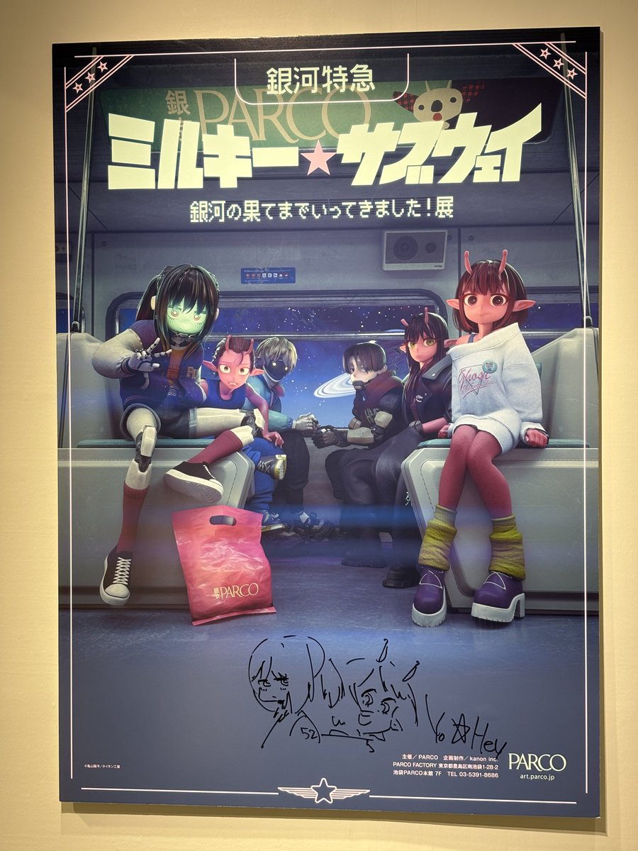 年末ごろに行ったミルキーサブウェイの展示良かった