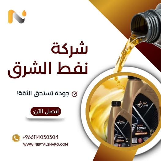 Neft_Alsharq's tweet photo. زيوتنا مصممة لتمنح محركاتكم أداءً أعلى وعمرًا أطول، وفقًا لأعلى المواصفات العالمية 📷.
📷 جودة سعودية.
📷 خبرة تمتد لأكثر من 20 عامًا.
📷 شركاء في أكثر من 35 دولة.
📷 اختيارك لمنتجاتنا يعني الاعتماد على الأفضل.
#نفط_الشرق #زيوت_المحركات #جودة_سعودية https://t.co/nQJ7gEgMXW