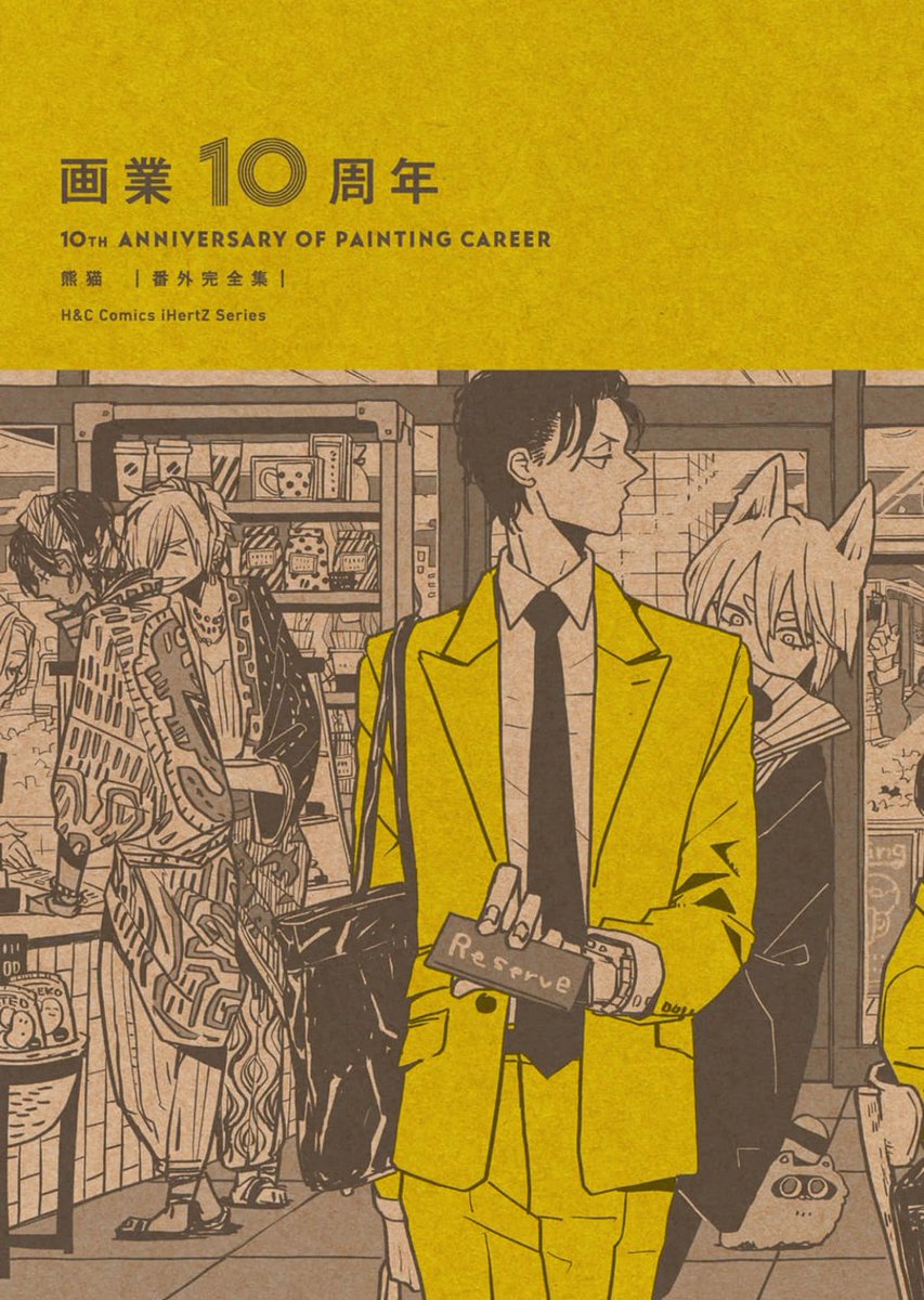 宣伝②!
画業10周年に際して大洋図書さんでの書店特典やカラーイラストを電子で一冊にまとめて頂きました☺️
地域限定ポップやペーパー、イベントでの描き下ろしイラストも入った一冊になっております。なんと100P近くある…
今では手に入らないものもあるので是非…!是非…!