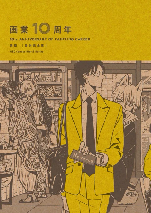 宣伝②!
画業10周年に際して大洋図書さんでの書店特典やカラーイラストを電子で一冊にまとめて頂きました☺️
地域限定ポップやペーパー、イベントでの描き下ろしイラストも入った一冊になっております。なんと100P近くある…
今では手に入らないものもあるので是非…!是非…! 