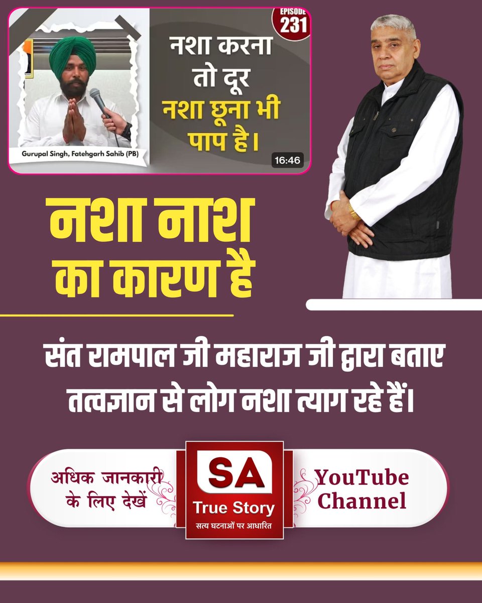 Rajeev93813619's tweet photo. #शराब_पीना_महापाप
GodKabir NewYear Msg
संत रामपाल जी महाराज के शिष्य नशे को हाथ तक नहीं लगाते, जो उनकी शिक्षाओं का प्रभाव है। क्योंकि संत रामपाल जी बताते हैं:
गरीब, भांग तम्बाखू पीव हीं, सुरा पान से हेत।
गोश्त मट्टी खाय कर, जंगली बनें प्रेत।। https://t.co/I9TfhGlKb4