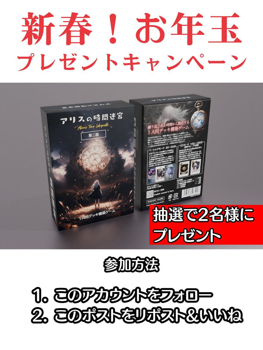 1人用デッキ構築ゲーム『アリスの時間迷宮』
新春！お年玉プレゼントキャンペーン！

◆応募方法
①<a href="/komainugames/">コマイヌゲームス【アリスの時間迷宮】</a>をフォロー
②この投稿をリポスト＆いいね

応募締切は 1月10日23:59！

遊んだことがある方は、コメントや引用RPで応援拡散をしていただけると大変嬉しいです。