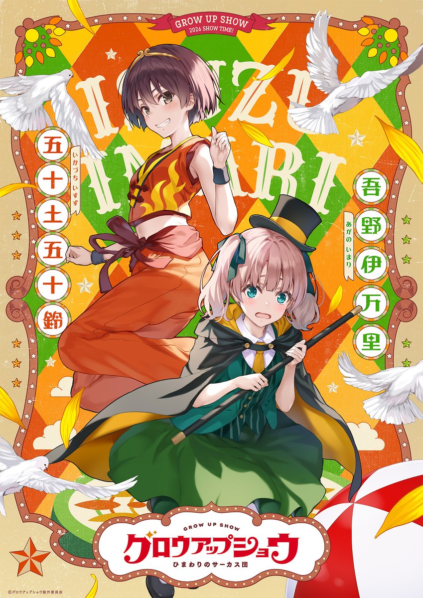 明けましておめでとうございます！

　『ナイトウィザード』のアニメから早18年ちょい。
　この2026年、オリジナルのアニメが放映されることとあいなりました。『グロウアップショウ』……皆様、よろしくお願いいたします！（非・世界滅亡）

growupshow.com
x.com/growupshow