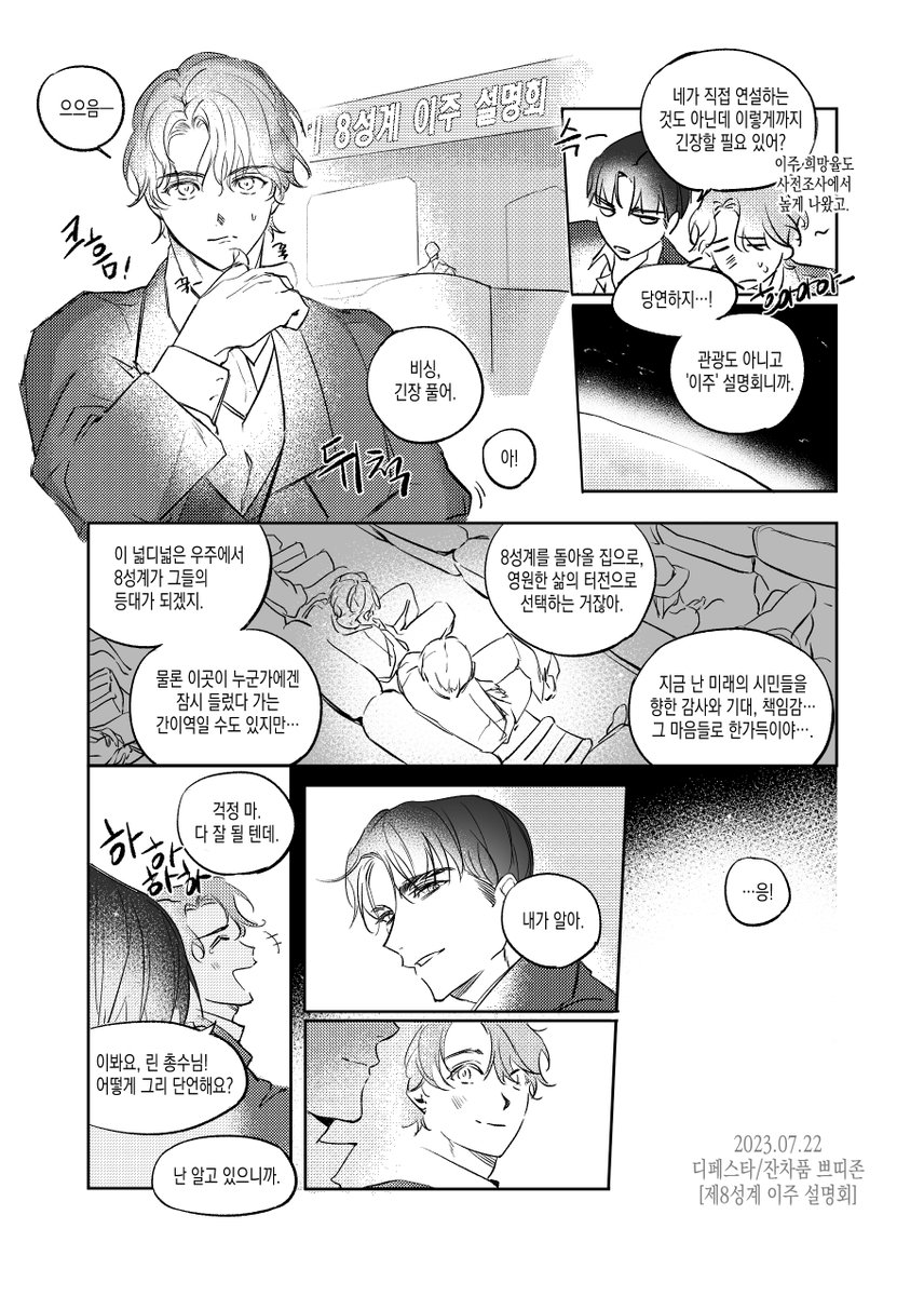 2023년 7월에 개최한 디페스타의 잔차품 쁘띠존,
[제 8성계 이주 설명회]에 협력한 만화입니다

모두 환영합니다, 8성계로 어서오세요!