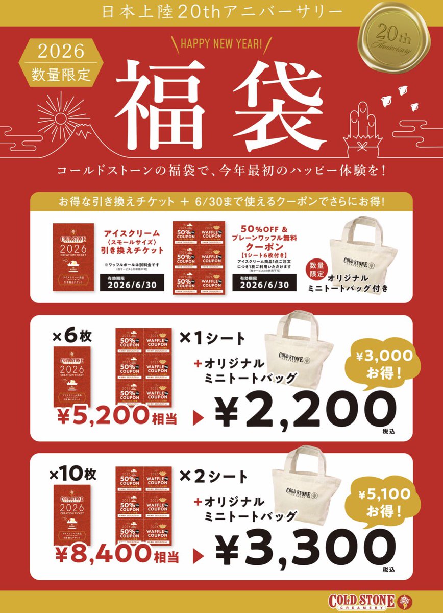 2026年1月1日販売開始！ コールドストーン ジャズドリーム長島店では