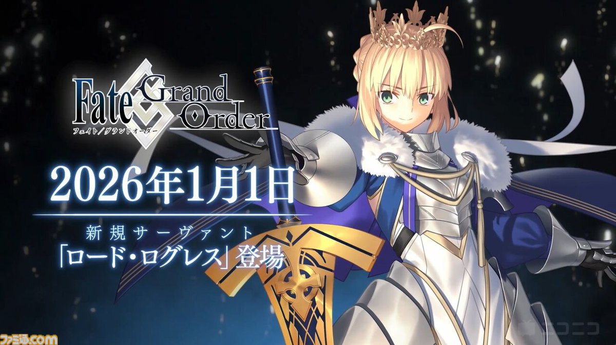『FGO』2026年の正月サーヴァントはロード・ログレス！ 1月1日に実装
famitsu.com/article/202512…

冠位戴冠戦：Caster（キャスター）にて儀典ソロモンが召喚したグランドセイバー。攻撃モーションの中で通称・全年齢ドラゴンが登場したことでも話題となった。