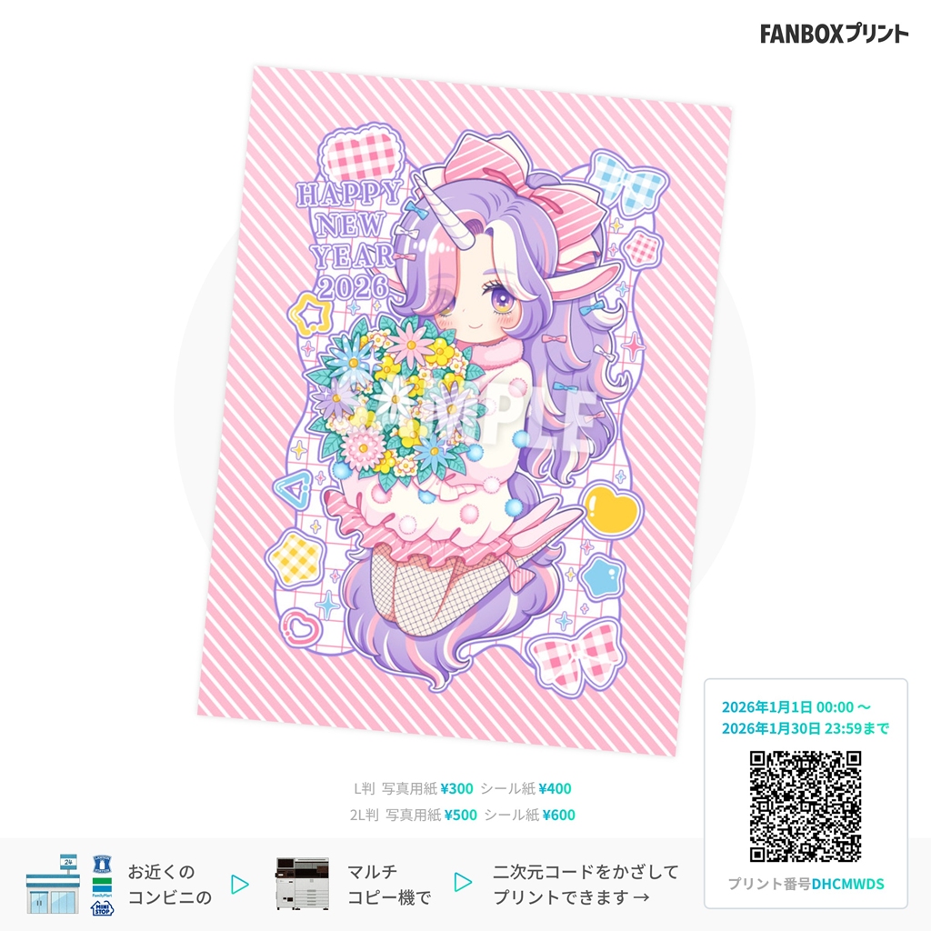 🎍新年あけましておめでとうございます🎍 FANBOXプリントにて2026年賀