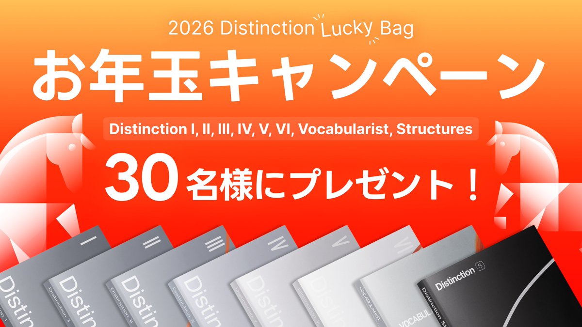 あけましておめでとうございます！

お年玉キャンペーンとしてDistinction I, II, III, IV, V, VI, S, Vocabularistの8冊を30名様にプレゼント！

応募方法
1. <a href="/atsueigo/">ATSU</a> をフォロー
2. この投稿をリポスト

受付は1/15まで。当選者の方には1月中にDMいたします！