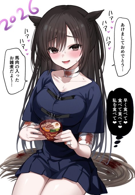 2026年、早く自分を食べてほしい午娘 