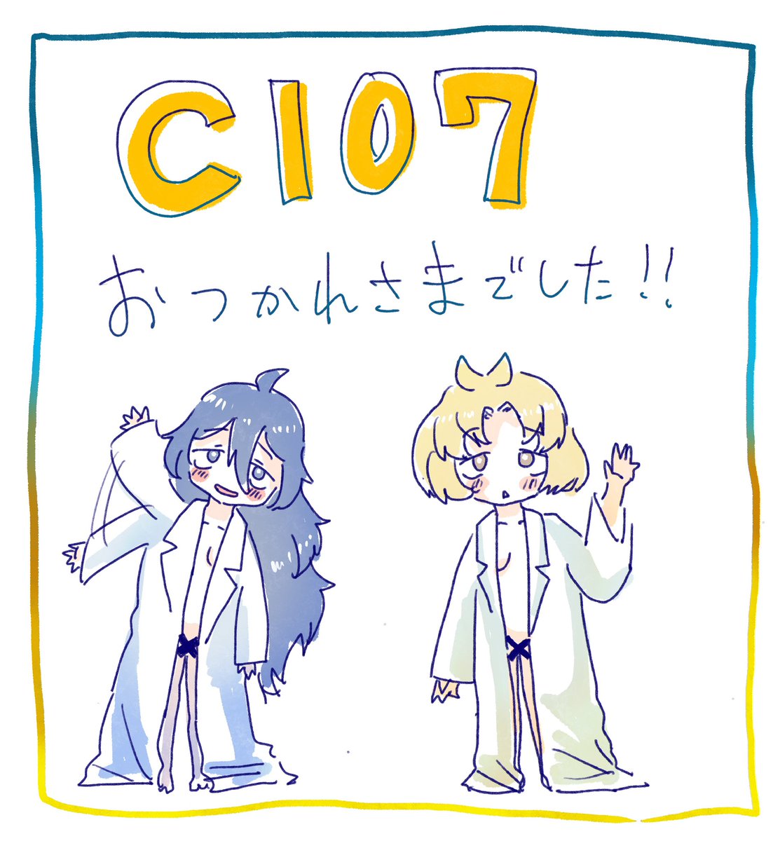 遅ればせながら…
C107お疲れさまでした！
完売は嬉しい反面、届いたかもしれない人に届けられなかった悔しさもあります。
お会いできた方、手に取ってくださった方々本当にありがとうございました…！