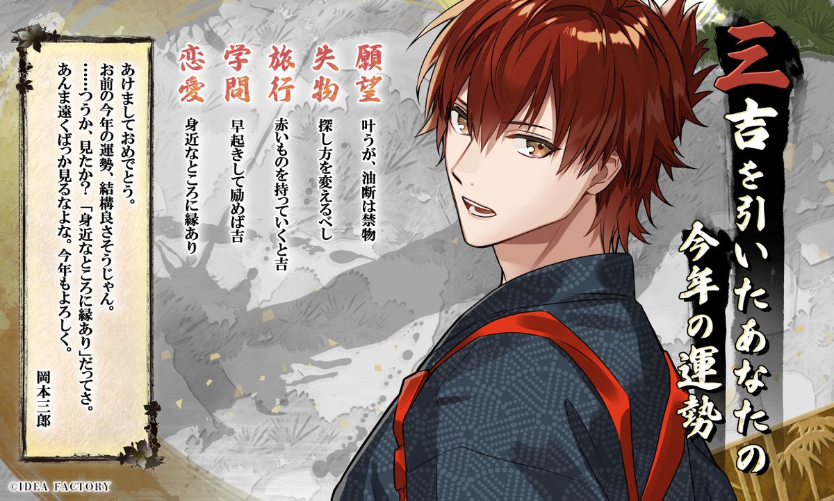 🎍＃BYAKKOおみくじ🎍
《三吉》を引いた貴方の今年の運勢はこちら！

🐴岡本三郎(声：＃岡本信彦)

#オトメイト #BYAKKO