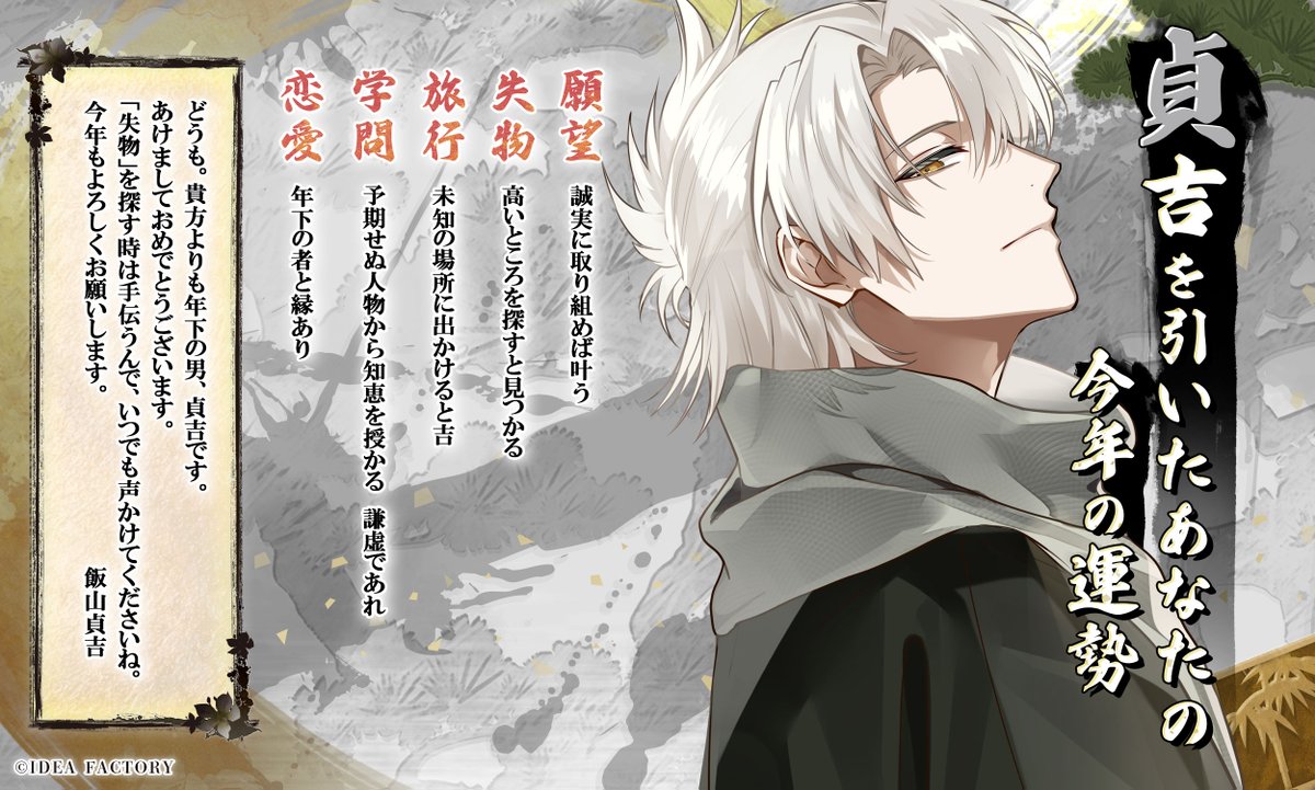 🎍＃BYAKKOおみくじ🎍
《貞吉》を引いた貴方の今年の運勢はこちら！

🐴飯山貞吉(声：#小林千晃)

#オトメイト #BYAKKO