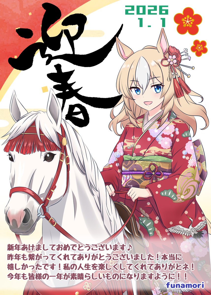 明けましておめでとうございます🎍
2026年揃ったスタート！！🐴
こうして無事に今年も新年の挨拶が出来るのも皆様のおかげです！！！
(*≧∀≦*)らぶゆー！！