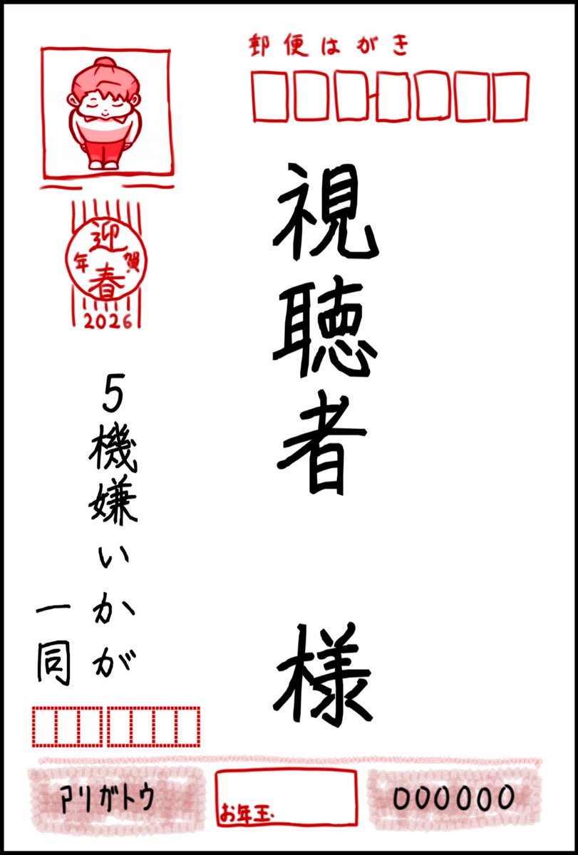 #5機嫌いかが #お年賀 #2026年

明けましておめでとうございます🙇‍♀️✨㊗️
旧年も誠にありがとうございました‼️
2026年もゴリゴリに走って参ります‼️‼️🦍
本年の皆様のご多幸を心から祈り申し上げます🐴

【5機嫌いかが2026年お年賀】
