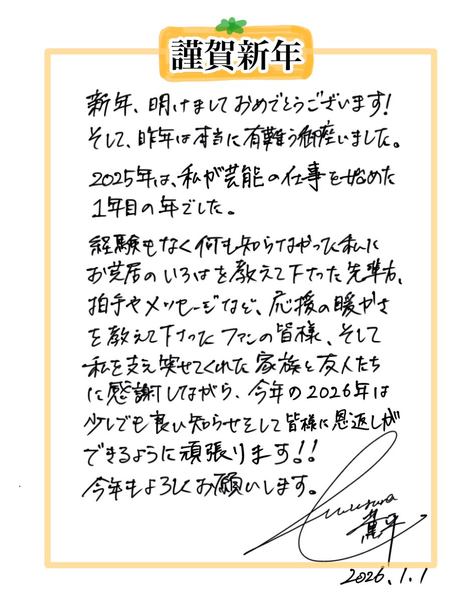 新年明けましておめでとうございます！

今年は午年ということで、河村薫平は年男です！！💪
そして本日をもって、芸能活動2年目に入りました。

昨年同様、出会い全てに感謝と尊敬の気持ちを持って、精一杯目の前のお仕事に励んで参ります。
後悔はさせません。応援宜しくお願いいたします！👊🔥