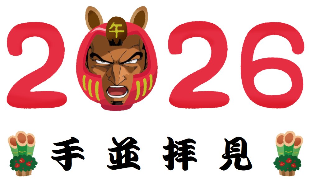 明けましておめでとうございます🎍 今年もよろしくお願いします