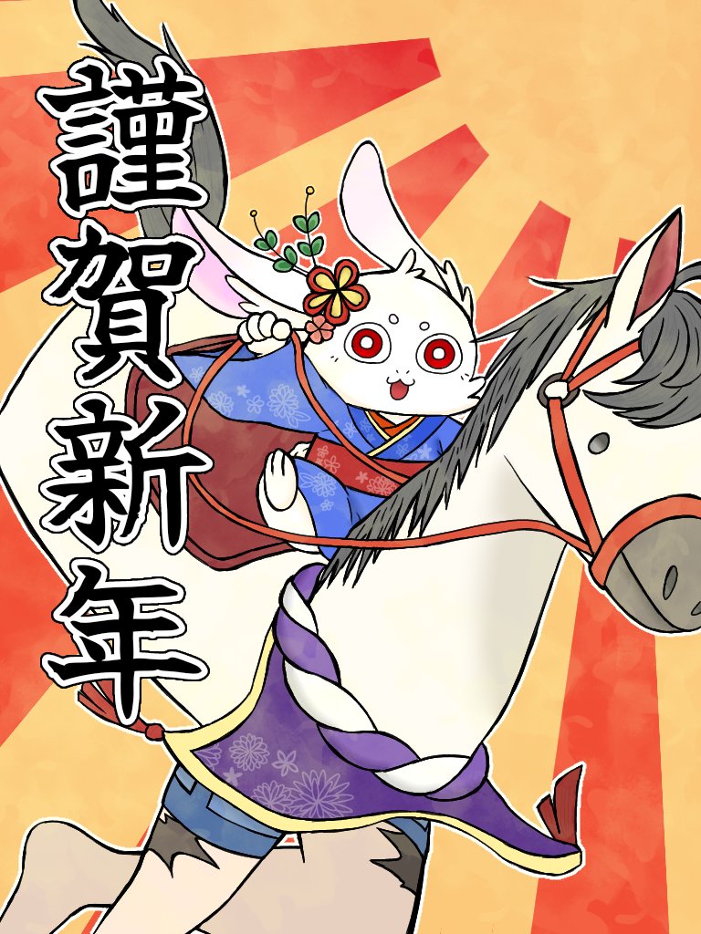 明けましておめでとうございます！ 🌅最速のお馬さん🐴