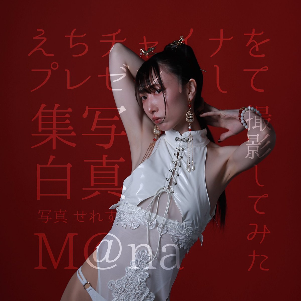 M@na(まな)ちゃん🥩ドン・フライなまちゃん (@Kiyo_Doll) / Posts / X