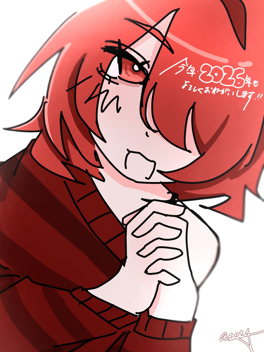 今年もどうかよろしくお願いします