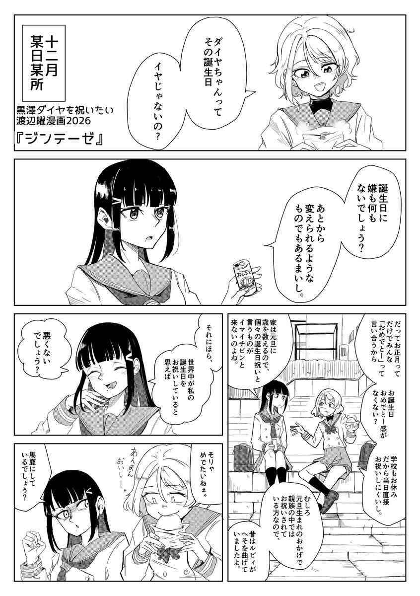 黒澤ダイヤをイワイタイ渡辺曜漫画2026「ジンテーゼ」(1/3)
#黒澤ダイヤ生誕祭
#黒澤ダイヤ誕生祭 